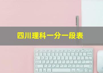 四川理科一分一段表