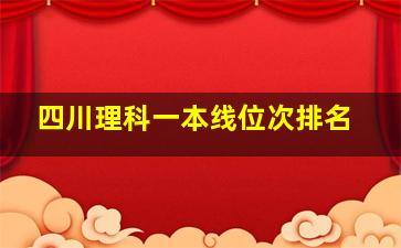 四川理科一本线位次排名