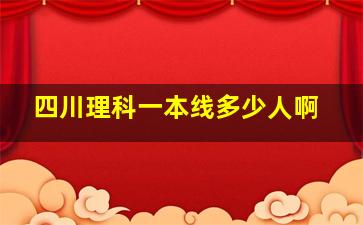 四川理科一本线多少人啊