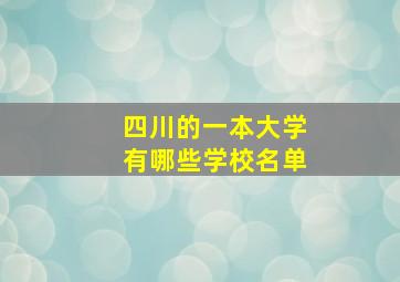 四川的一本大学有哪些学校名单