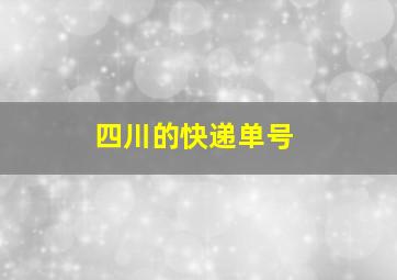 四川的快递单号