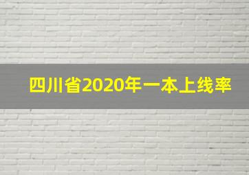 四川省2020年一本上线率