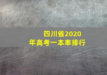 四川省2020年高考一本率排行