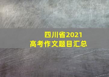 四川省2021高考作文题目汇总