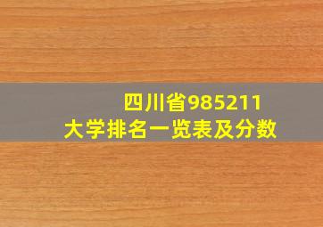 四川省985211大学排名一览表及分数