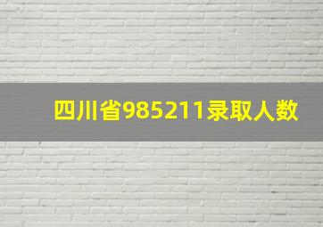 四川省985211录取人数