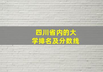 四川省内的大学排名及分数线