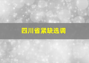 四川省紧缺选调