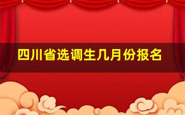 四川省选调生几月份报名