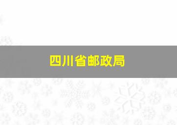 四川省邮政局