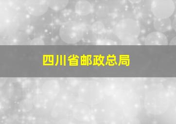 四川省邮政总局