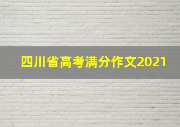 四川省高考满分作文2021