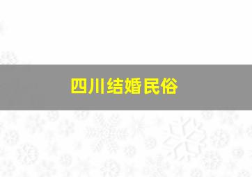 四川结婚民俗