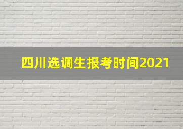 四川选调生报考时间2021