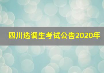 四川选调生考试公告2020年