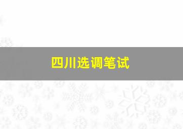 四川选调笔试