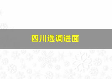 四川选调进面