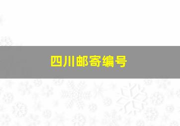 四川邮寄编号