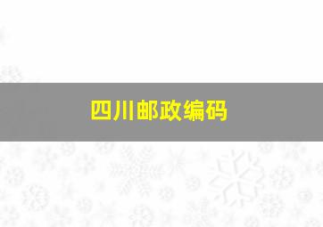 四川邮政编码