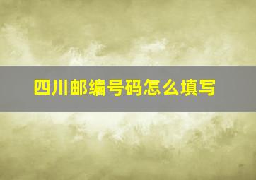 四川邮编号码怎么填写