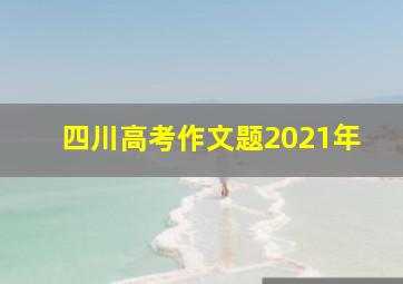 四川高考作文题2021年