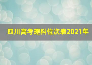 四川高考理科位次表2021年