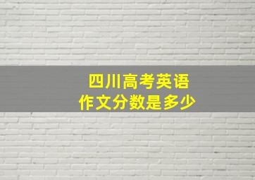 四川高考英语作文分数是多少