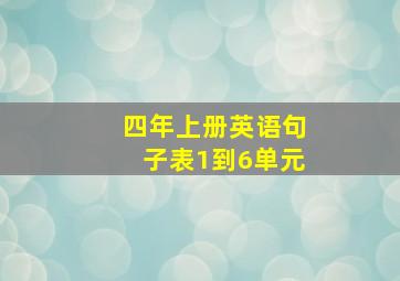 四年上册英语句子表1到6单元