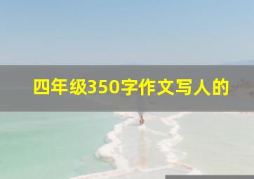 四年级350字作文写人的