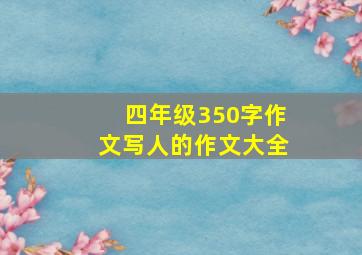 四年级350字作文写人的作文大全