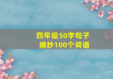 四年级50字句子摘抄100个词语