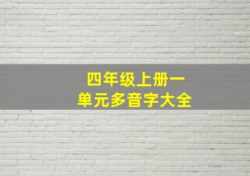 四年级上册一单元多音字大全