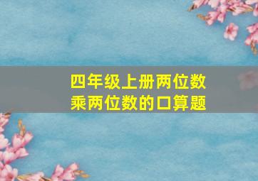 四年级上册两位数乘两位数的口算题