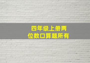 四年级上册两位数口算题所有