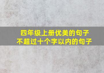 四年级上册优美的句子不超过十个字以内的句子