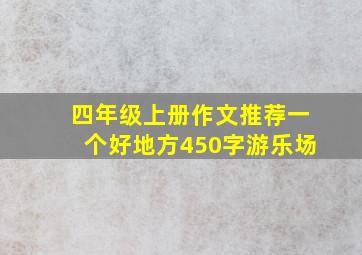 四年级上册作文推荐一个好地方450字游乐场