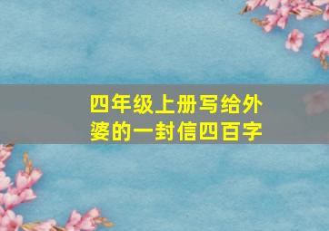 四年级上册写给外婆的一封信四百字