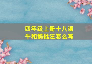 四年级上册十八课牛和鹅批注怎么写