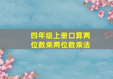 四年级上册口算两位数乘两位数乘法