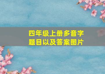 四年级上册多音字题目以及答案图片