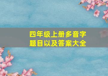 四年级上册多音字题目以及答案大全