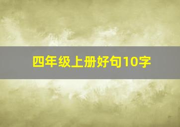 四年级上册好句10字