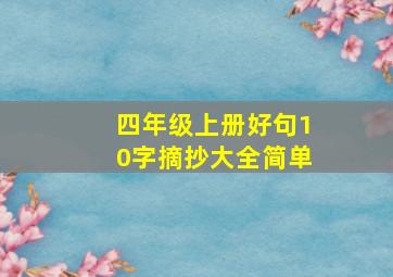 四年级上册好句10字摘抄大全简单