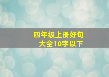 四年级上册好句大全10字以下