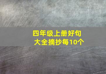 四年级上册好句大全摘抄每10个