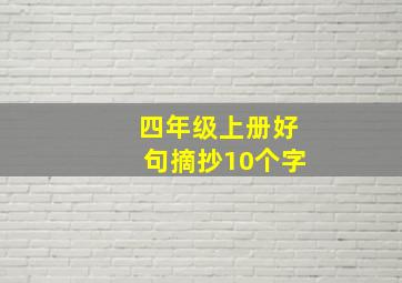 四年级上册好句摘抄10个字