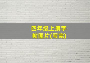 四年级上册字帖图片(写完)