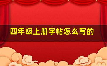 四年级上册字帖怎么写的