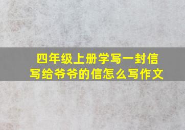 四年级上册学写一封信写给爷爷的信怎么写作文