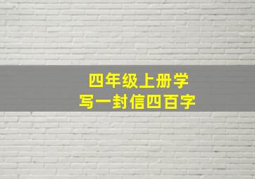 四年级上册学写一封信四百字